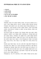 한국주택금융공사(HF) 체험형 인턴 자기소개서와 면접자료-1