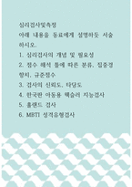 심리검사및측정 ) 심리검사의 개념 및 필요성, 점수 해석 틀에 따른 분류, 집중경향치, 규준점수, 검사의 신뢰도, 타당도, 한국판 아동용 웩슬러 지능검사, 홀랜드 검사, MBTI 성격유형검사-1