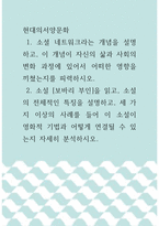 현대의서양문화 ) 소셜 네트워크라는 개념을 설명하고, 이 개념이 자신의 삶과 사회의 변화 과정에 있어서 어떠한 영향을 끼쳤는지를 피력하시오-1