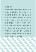 성사랑사회 ) 차별 중 노동시장에 존재하는 취업,임금,승진 등의 차별 사례를 묘사하고, 이러한 차별이 발생하는 제도 또는 문화적 요인을 설명한 후, 노동시장에서의 남녀차별을 해결하기 위하여 어떠한 노력을 해야하는지에 대하여 서술하세요-1