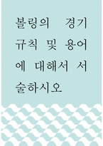 체육학 ) 볼링의 경기 규칙 및 용어에 대해서 서술하시오-1