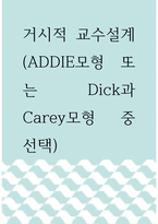 교수설계이론 ) 거시적 교수설계(ADDIE모형 또는 Dick과 Carey모형 중 선택)-1