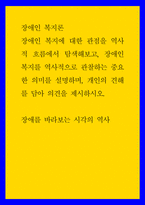 장애인 복지론 ) 장애인 복지에 대한 관점을 역사적 흐름에서 탐색해보고, 장애인복지를 역사적으로 관찰하는 중요한 의미를 설명하며, 개인의 견해를 담아 의견을 제시하시오-1