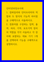 인터넷과정보사회 ) 1 컴파일러와 인터프리터의 역할과 두 방식의 기능적 차이점을 구체적으로 서술하시오-1