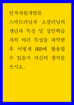 인적자원개발론 ) 스마트러닝과 소셜러닝의 개념과 특징 및 성인학습자의 여러 특성을 파악한 후 어떻게 HRD에 활용할 수 있을지 자신의 생각을 쓰시오-1