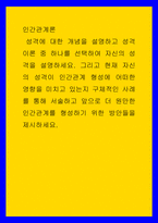 인간관계론 )  성격에 대한 개념을 설명하고 성격 이론 중 하나를 선택하여 자신의 성격을 설명하세요 그리고 현재 자신의 성격이 인간관계 형성에 어떠한 영향을 미치고 있는지 구체적인 사례를 통해 서술하고 앞으로 더 원만한 인간관계를 형성하기 위한 방안들을 제시하세요-1