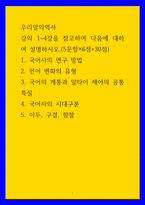 우리말의역사 ) 1 국어사의 연구 방법 2 언어 변화의 유형 3 국어의 계통과 알타이 제어의 공통특질 4 국어사의 시대구분 5 이두, 구결, 향찰-1