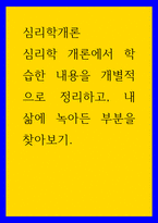 심리학개론 ) 심리학 개론에서 학습한 내용을 개별적으로 정리하고, 내 삶에 녹아든 부분을 찾아보기-1