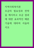 지역사회복지론 ) 모금의 필요성과 전략을 제시하고 모금 결과에 대한 효과적인 배분기술에 대하여 서술하시오-1