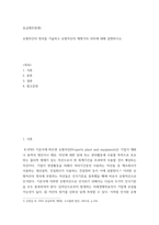 중급재무회계1 ) 유형자산의 정의를 기술하고 유형자산의 재평가의 의미에 대해 설명하시오-2