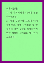 식용작물학1 ) 1 벼 새끼치기에 대하여 설명하라 2 벼의 수량구성 요소에 대해 설명하고, 국내 장려품종 중 만생종의 경우 수량을 최대화하기 위한 적절한 재배법을 제시하시오-1