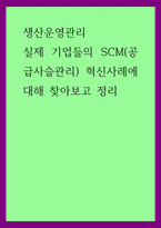 생산운영관리 ) 실제 기업들의 SCM(공급사슬관리) 혁신사례에 대해 찾아보고 정리-1