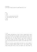 생산운영관리 ) 실제 기업들의 SCM(공급사슬관리) 혁신사례에 대해 찾아보고 정리-2
