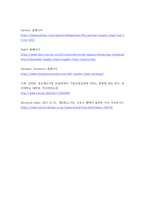 생산운영관리 ) 실제 기업들의 SCM(공급사슬관리) 혁신사례에 대해 찾아보고 정리-7