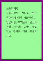 노동경제학 ) 노동시장이 지니고 있는 특수성에 대해 서술하시오 임금이란 무엇인지 임금의 본질과 관련한 2가지 대립되는 견해에 대해 서술하시오-1