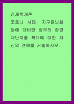 경제학개론 ) 코로나 사태, 지구온난화 등에 대비한 정부의 환경재난지출 확대에 대한 자신의 견해를 서술하시오-1