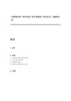 사회학이란 무엇이며 연구관점은 무엇인지 기술하시오-1