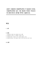 성장기 아동에게 아동문학교육이 꼭 필요한 이유와, 아동문학교육에 있어 가장 중요한 부분은 무엇인지에 대해 본인의 생각을 위주로 서술하시오-1