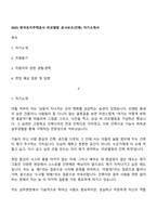 2025 한국토지주택공사 리모델링 공사보조(건축) 자기소개서-1