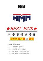 HMM 면접기출(최신)+꿀팁[최종합격!] +1000대기업 1차 직무면접 + 2차 임원면접 최종합격자 답안-1