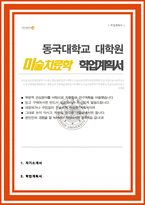 예술대학원 미술치료학과 연구계획서 학업계획서 동국대 합격-1