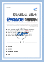 중앙대 문화예술경영 석사과정 학업계획서 연구계획서 합격-1
