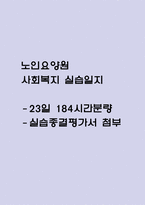 노인요양원 사회복지 실습일지 - 23일 184시간 분량 노인요양원 실습일지 (종결평가서 첨부,23일분)-1