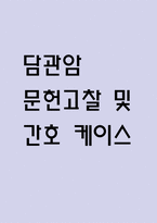 [담관암 문헌고찰 및 간호 케이스] 담관암 병태생리,원인,증상,치료법 연구 / 담관암 간호목표,간호계획,간호중재,간호평가-1