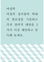 여성학 ) 여성의 정치참여 학대의 필요성을 기술하고 각자 창의적 대안을 3가지 이상 제안하고 설득해 보세요-1