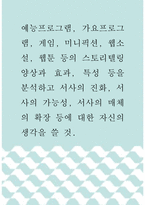 미디어분석 ) 예능프로그램, 가요프로그램, 게임, 미니픽션, 웹소설, 웹툰 등의 스토리텔링 양상과 효과, 특성 등을 분석하고 서사의 진화, 서사의 가능성, 서사의 매체의 확장 등에 대한 자신의 생각을 쓸 것-1