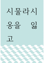 서평 ) 시물라시옹을 잃고-1