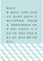 평생교육 ) 왜 평생교육 결과의 인정제도가 필요하게 되었으며 각 제도(독학학위제, 학점은행제, 평생학습계좌제)의 의의와 한계는 무엇인가 이 가운데 가장 사회적 인정과 활용이 낮은 제도에 대해 설명하시오-1