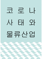 물류학 ) 코로나 사태와 물류산업-1