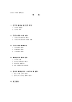 물류학 ) 코로나 사태와 물류산업-2