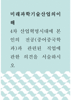 미래과학기술산업의이해 ) 4차 산업혁명시대에 본인의 전공(중어중국학과)과 관련된 직업에 관한 의견을 서술하시오-1