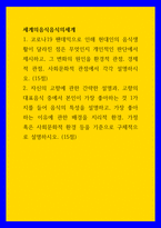 세계의음식음식의세계 ) 코로나19 팬데믹으로 인해 현대인의 음식생활이 달라진 점은 무엇인지 개인적인 판단에서 제시하고, 그 변화의 원인을 환경적 관점, 경제적 관점, 사회문화적 관점에서 각각 설명하시오-1