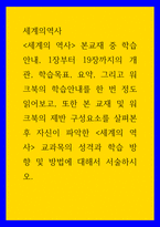 세계의역사 ) 세계의 역사 본교재 중 학습안내, 1장부터 19장까지의 개관, 학습목표, 요약, 그리고 워크북의 학습안내를 한 번 정도 읽어보고, 또한 본 교재 및 워크북의 제반 구성요소를 살펴본 후 자신이 파악한 세계의 역사 교과목의 성격-1