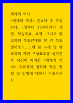 세계의 역사 ) 개관, 학습목표, 요약, 그리고 워크북의 학습안내를 한 번 정도 읽어보고, 또한 본 교재 및 워크북의 제반 구성요소를 살펴본 후 자신이 파악한 세계의 역사 교과목의 성격과 학습 방향 및 방법에 대해서 서술하시오-1