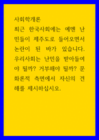 사회학개론 ) 최근 한국사회에는 예멘 난민들이 제주도로 들어오면서 논란이 된 바가 있습니다 우리사회는 난민을 받아들여야 될까 거부해야 될까 문화론적 측면에서 자신의 견해를 제시하십시오-1