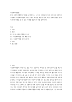 사회복지행정론 ) 한국 사회복지행정의 역사를 요약하시오 나아가, 1990년대 이후 우리나라 사회복지기관에서 사회복지행정에 대한 수요가 촉발된 요인과 특히, 최근 사회복지행정 분야의 발전 현황을 알 수 있는 사례를 발굴하고 이-2