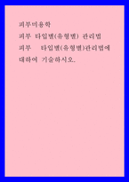 피부미용학 ) 피부 타입별(유형별) 관리법 - 피부 타입별(유형별)관리법에 대하여 기술하시오-1