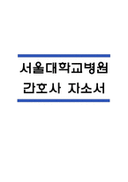 (서울대학교병원 간호사 자기소개서) 서울대학교병원 간호사 합격 자소서-1