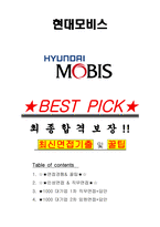 현대모비스 면접기출(최신)+꿀팁[최종합격!] +1000대기업 1차 직무면접 + 2차 임원면접 최종합격자 답안-1