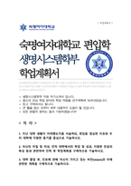 숙대 편입 생명시스템학부 학업계획서 합격자-1