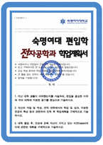 숙명여대 전자공학과 편입 합격 자기소개서 학업계획서-1