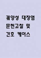 [궤양성 대장염 문헌고찰 및 간호 케이스] 궤양성 대장염 병태생리,원인,증상,치료법 연구 / 궤양성 대장염 간호목표,간호계획,간호중재,간호평가-1