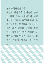 현대사회와평생학습 ) 국민의 평생학습 참여율을 높이기 위해 많은 지원제도가 시행 중이다 그러나 OECD에 비해 우리 나라의 평생학습 참여율은 높지 않은 편인데 국민의 평생학습 참여율이 낮은 이유는 무엇이고 이를 어떻게 높일 수 있을지 자신의 의견을 제시하시오-1
