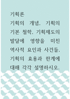기획론 ) 기획의 개념, 기획의 기본 철학, 기획제도의 발달에 영향을 미친 역사적 요인과 사건들, 기획의 효용과 한계에 대해 각각 설명하시오-1