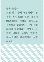한국 농경사 ) 조선 전기 근세 농업체제의 형성을 농서(農書) 편찬, 농정책(農政策)의 시행을 중심으로 정리하고 있습니다 근세 농업체제의 형성이라는 경제적, 사회적 변화를 농민의 입장,관점,시각에서 재해석하여 설명하시오-1