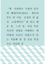 서평 ) 랑하는 사람이 중독에 빠졌다면(2015) 제프리푸트 외 지음 신성만 외 옮김 소울메이트를 읽고 배운 점, 느낀 점, 자신 혹은 자신의 상황을 이해하는 데 어떻게 도움이 되었는가 또는 적용해 볼 점 등을 중심으로 서술할 것-1